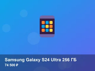 Samsung Galaxy S24 Ultra 256 ГБ