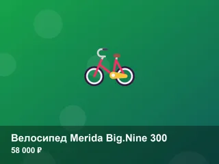Велосипед Merida Big.Nine 300