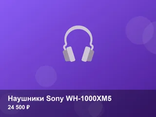 Наушники Sony WH-1000XM5