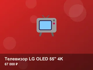 Телевизор LG OLED 55" 4K