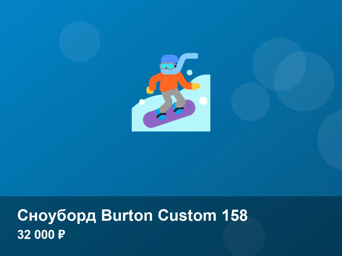 Сноуборд Burton Custom 158