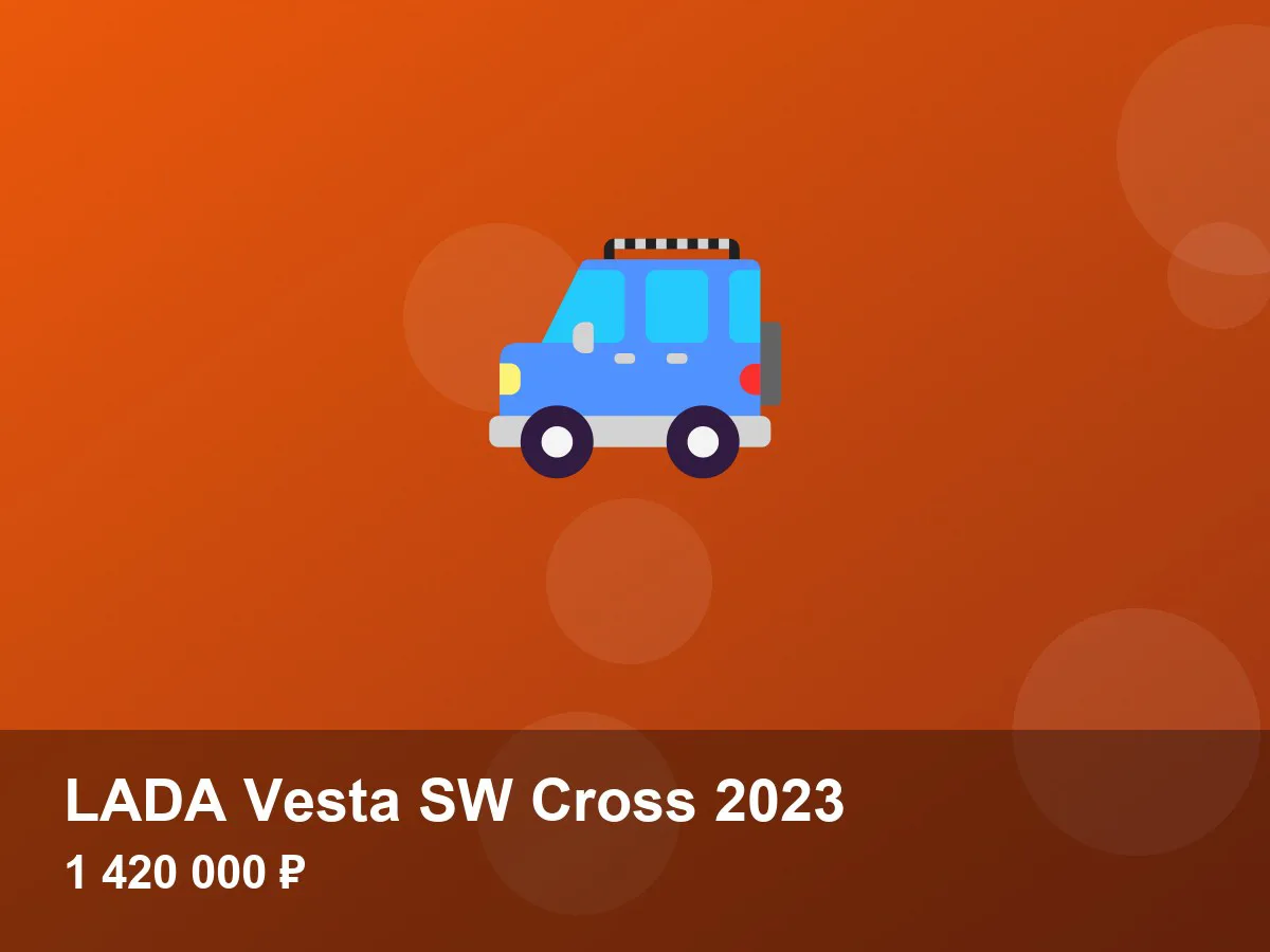 LADA Vesta SW Cross 2023