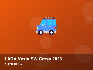 LADA Vesta SW Cross 2023