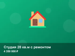 Студия 28 кв.м с ремонтом